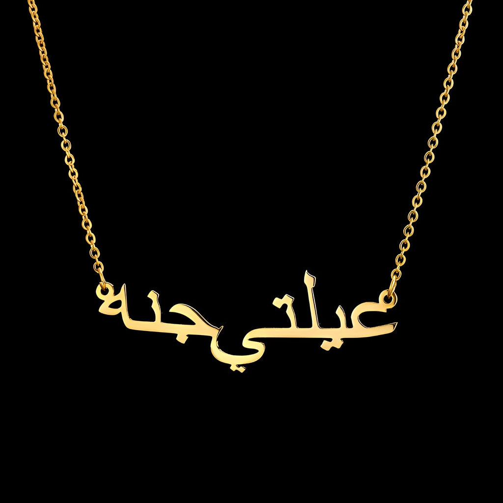 Custom Arabic name necklace in stainless steel with gold plating on a white background