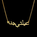 Custom Arabic name necklace in stainless steel with gold plating on a white background