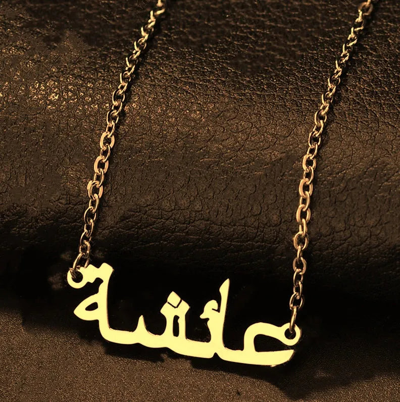 Custom Arabic name necklace in stainless steel with gold plating on a white background